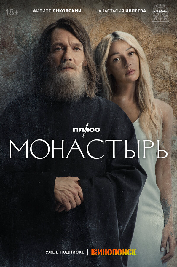 Монастырь 2022 постер